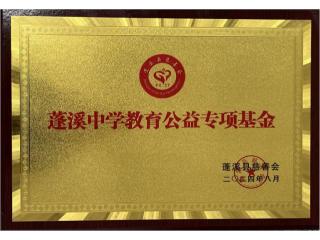 蓬溪中學(xué)教育公益專(zhuān)項(xiàng)基金成立！